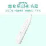 在飛比找遠傳friDay購物優惠-Pawbby寵物局部剃毛器 寵物剃毛器 Pawbby 寵物剃