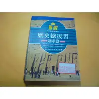 在飛比找蝦皮購物優惠-老殘二手書9 無敵 歷史總複習 題庫篇 翰林 84年 劃記多