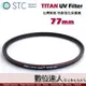 STC TITAN UV Filter 77mm 特級強化保護鏡 / 輕薄強韌 抗紫外線 UV保護鏡 多層鍍膜