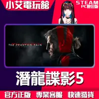 在飛比找蝦皮購物優惠-【小艾電玩館】Steam 潛龍諜影5 終極 年度合輯版 ME