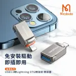【MCDODO 麥多多】迪澳系列 USB3.0 轉 LIGHTNING OTG轉接頭 轉接器