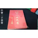 【珍寶二手書齋精裝】增訂十八般武藝│東方武術圖書 民66 無劃記有泛黃受潮水痕