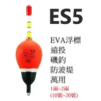 在飛比找蝦皮購物優惠-【GREAT】遠投EVA浮標 磯釣浮標 ES5 EVA浮標 