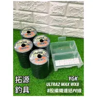 在飛比找蝦皮購物優惠-（拓源釣具）YGK ULTRA2 MAX WX8 五色 8股