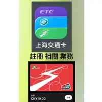 在飛比找蝦皮購物優惠-上海交通卡 註冊 相關 業務 綁卡 鑰匙 教學