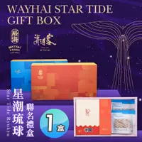 在飛比找PChome24h購物優惠-【威海X海濤客】星潮琉球聯名禮盒x1盒(過年伴手禮/人氣好禮