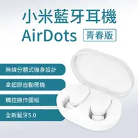 在飛比找松果購物優惠-【GOSHOP】小米 AirDots 藍牙耳機 青春版 (4