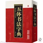 五體書法字典 禮器碑齊白石張旭歐陽詢智永毛筆書法字典工具書🔥圖書【墨香.書閣】