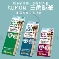 在飛比找蝦皮購物優惠-【steamedbun】日本 KUMON 三角鉛筆 2B 4