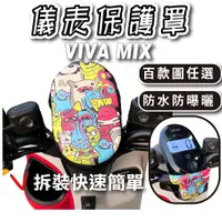 在飛比找蝦皮購物優惠-GOGORO VIVAMIX 下拉式 儀表罩 viva mi