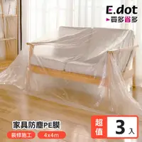 在飛比找PChome24h購物優惠-E.dot 裝修家具防塵膜 (4x4m) -3入組