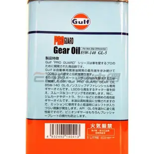 易油網gulf pro guard 85w140 85w-140 齒輪油 lsd gear日本原裝 (10折)