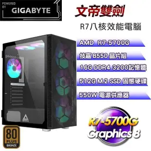 技嘉平台【文帝雙劍】(R7-5700G/512G SSD/16G D4/550W銅)