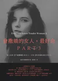 在飛比找博客來優惠-會撒嬌的女人，最好命3：世上沒有【不會撒嬌】的女人，只有【和