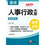 111年人事行政大意焦點速成[初考地特五等] (電子書)