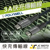 在飛比找樂天市場購物網優惠-【JC-MOTO】 POLYWELL USB3.1 Type