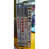 在飛比找蝦皮購物優惠-捉姦強姦通姦DVD 英雄對英雄DVD 快樂英雄DVD 古鏡幽