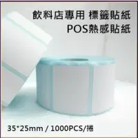 在飛比找momo購物網優惠-50卷-POS感熱貼紙 35mmx25mm 餐廳 咖啡廳 飲