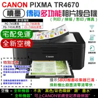 在飛比找蝦皮商城精選優惠-【台灣現貨】CANON TR4670 傳真多功能相片複合機 