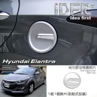 在飛比找momo購物網優惠-【IDFR】Hyundai 現代 Elantra 2010~