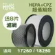 【怡悅HEPA濾心】+【怡悅CPZ異味吸附劑】適用於Honeywell 17250/18250 空氣清淨機