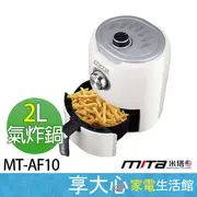 免運 米塔 MITA 2L 氣炸鍋 MT-AF10 雅仕智慧 無油 旋風  【領券蝦幣回饋】