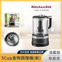 在飛比找PChome24h購物優惠-KitchenAid 5Cup食物調理機 尊爵黑