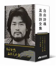 在飛比找TAAZE讀冊生活優惠-自由詩魂 孟浪詩全集