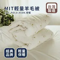 在飛比找樂天市場購物網優惠-台灣製造棉被【 U.S. POLO ASSN.輕量羊毛被】 