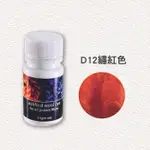 紐西蘭ASHFORD染劑-D12繡紅色｜10克｜染色/DIY手作/文創