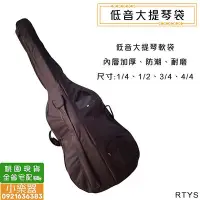 在飛比找Yahoo!奇摩拍賣優惠-【小樂器】全新低音大提琴袋 倍大提琴袋 軟袋 加厚大提琴袋 