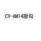 【新莊信源】日立CV-AM14掛勾