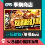 【享樂電玩】PC 邊緣禁地 全DLC 年度紀念特別版 BORDERLANDS GOTY ENHANCED STEAM離線