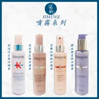 在飛比找蝦皮購物優惠-⎮𝐅𝐚𝐝𝐨⎮KERASTASE 卡詩🇫🇷柔舞抗躁噴霧 粉漾芯