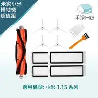 在飛比找PChome24h購物優惠-【禾淨家用HG】小米 1.1S 掃地機器人副廠配件(超值組-