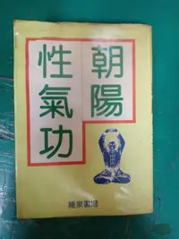 在飛比找露天拍賣優惠-朝陽性氣功 隆泉書局 無劃記 67B