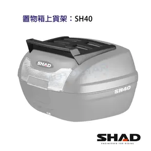 SHAD置物箱配件 SH40後箱專用置物上貨架 台灣總代理 摩斯達有限公司