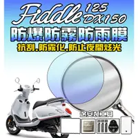 在飛比找蝦皮購物優惠-FIDDLE125/DX150【原廠後視鏡防雨膜】【防水】【