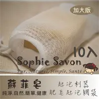 在飛比找PChome24h購物優惠-Sophie Savon 蘇菲皂.週邊.網袋.肥皂起泡網袋1