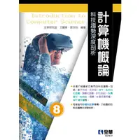 在飛比找蝦皮購物優惠-[全華~書本熊] 計算機概論－科技趨勢深度剖析(第八版) 9