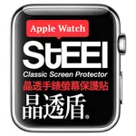 【STEEL】晶透盾 APPLE WATCH 38MM手錶螢幕晶透防護貼