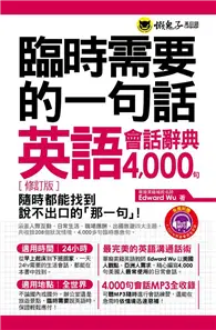 在飛比找TAAZE讀冊生活優惠-臨時需要的一句話：英語會話辭典4000句（暢銷修訂版）