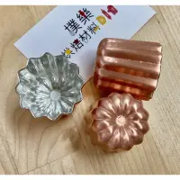 在飛比找蝦皮購物優惠-［樸樂烘焙材料］AHA一法 台灣製 可麗露 銅模(深紋小)3