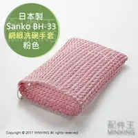 在飛比找樂天市場購物網優惠-現貨 日本製 Sanko BH-33 網眼手套 洗碗手套 海