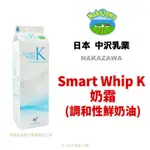 【橙品手作】效期2024.09.28 日本 中澤奶霜 SMART WHIP K (中沢鮮奶油)1公升