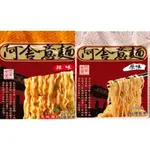 阿舍食堂 阿舍意麵 辣味寬版95GX4入 原味95GX4入 麵條 1808