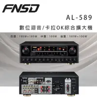 在飛比找松果購物優惠-華成 FNSD AL-589 數位迴音/卡拉OK綜合擴大機 