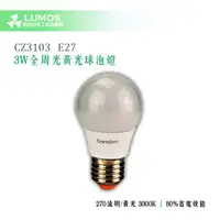 在飛比找蝦皮購物優惠-【3W LED 全周光黃光燈泡】Combo CZ3103 小