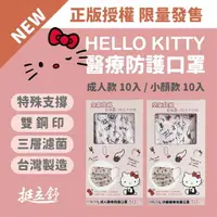 在飛比找樂天市場購物網優惠-限量款 台灣製造 HELLO KITTY限定款 醫療級口罩 