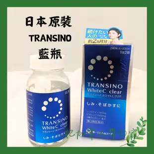 年度特價｜ 白亮 第一三共 Transino White C clear b群 240錠 日本 藍瓶 日本境內版。代購